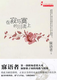 在寂与寞的川流上