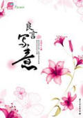 女律师和总裁的纠葛:良言写意