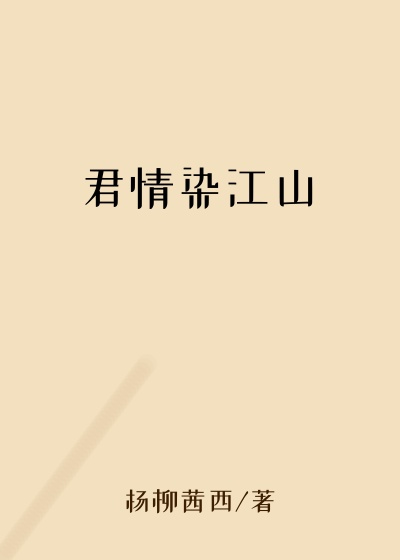 君情染江山