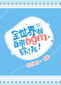 [��]ȫ���綼�Դ�bgm�������ң�