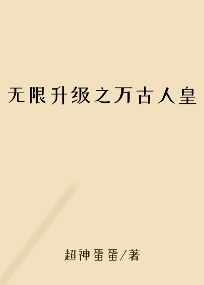 无限升级之万古人皇