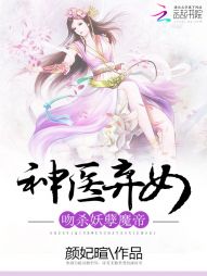 神医弃女:吻杀妖孽魔帝