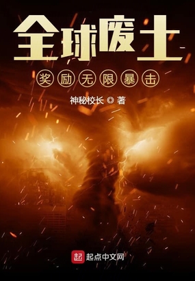 全球废土:奖励无限暴击