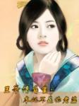 王爷请自重:本妃不是你老婆