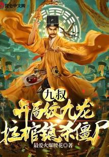 纹身觉醒:开局纹九龙拉棺镇杀僵尸
